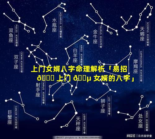 上门女婿八字命理解析「易招 🐕 上门 🌵 女婿的八字」
